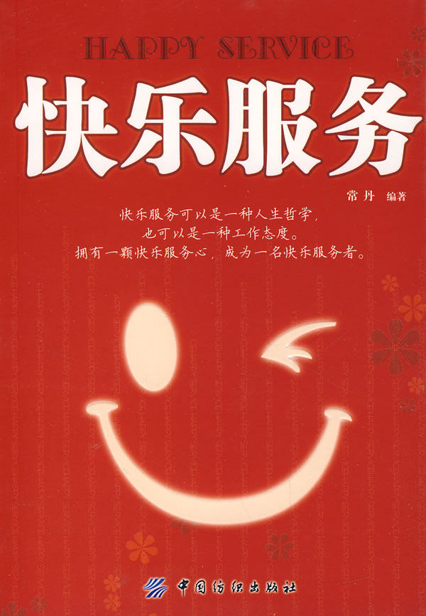 正版包邮快乐服务正品图书书籍