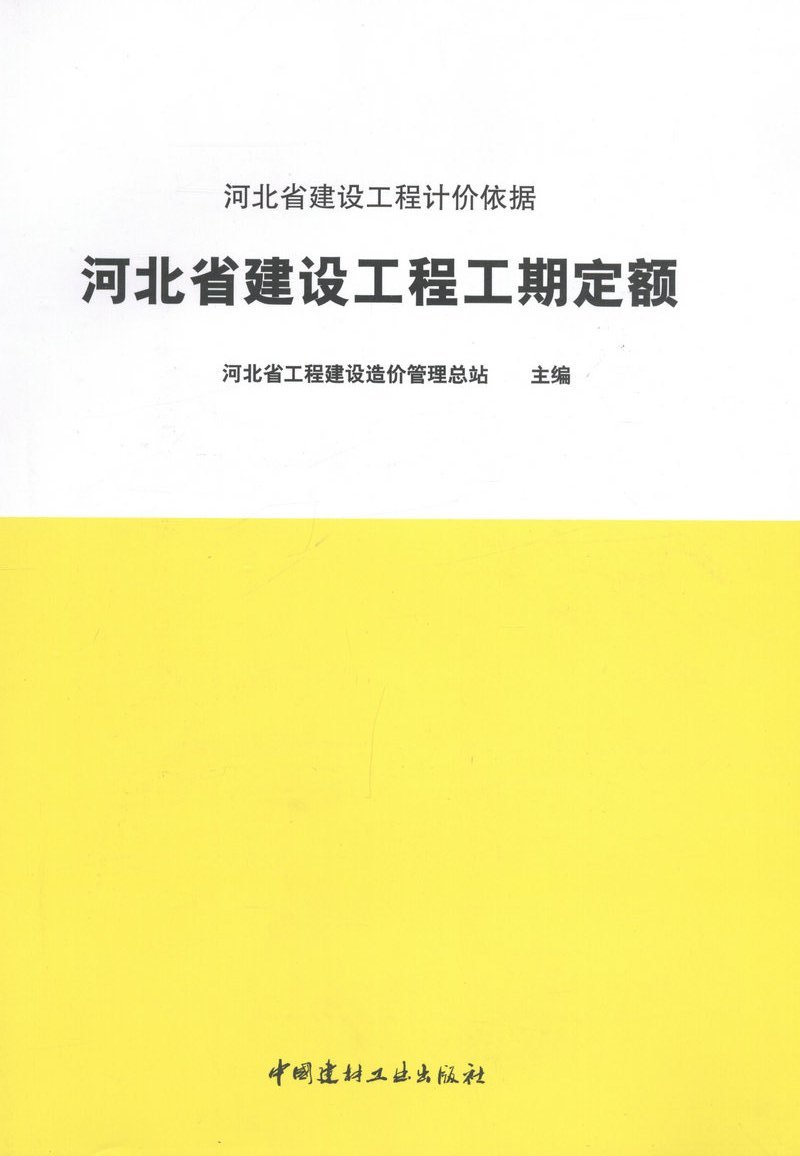 河北省建设工程工期定额/河北省建设工程计价依据