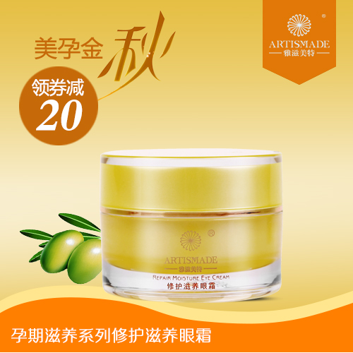 雅滋美特孕产妇眼霜淡化细纹黑眼圈眼袋 修护滋养眼霜眼部乳霜