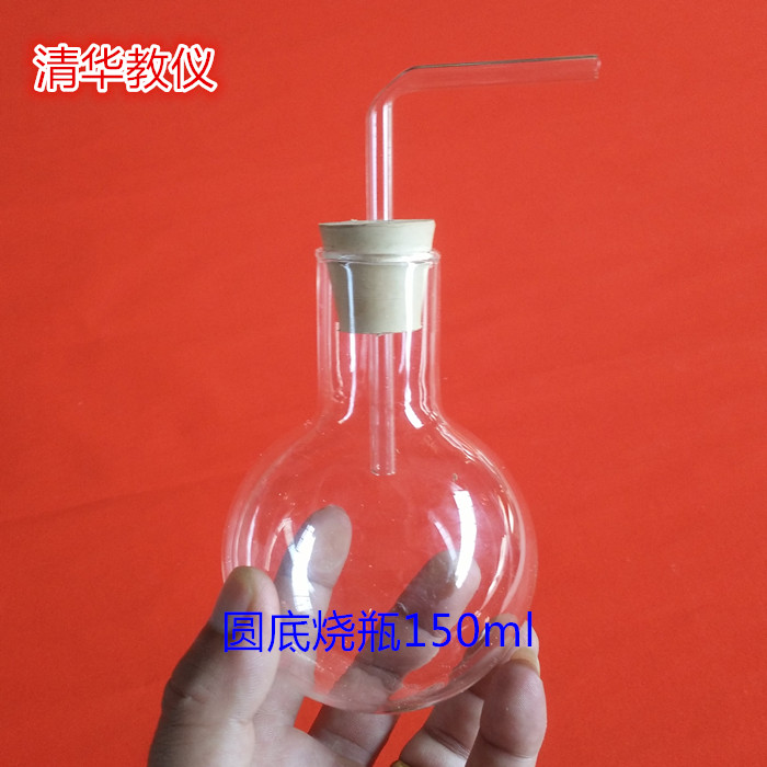 圆底烧瓶150ml 圆形烧瓶 玻璃瓶 配导管打孔橡胶塞/套 教学仪器