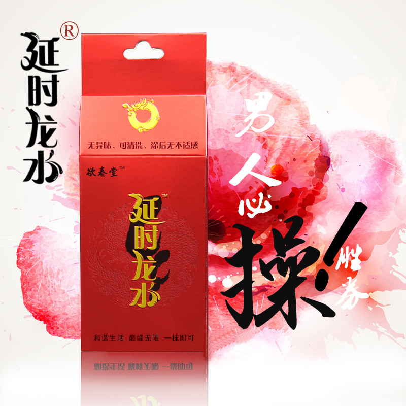 延时龙水成人情趣性用品男用延迟喷剂不麻房事喷雾外用夫妻湿巾SC