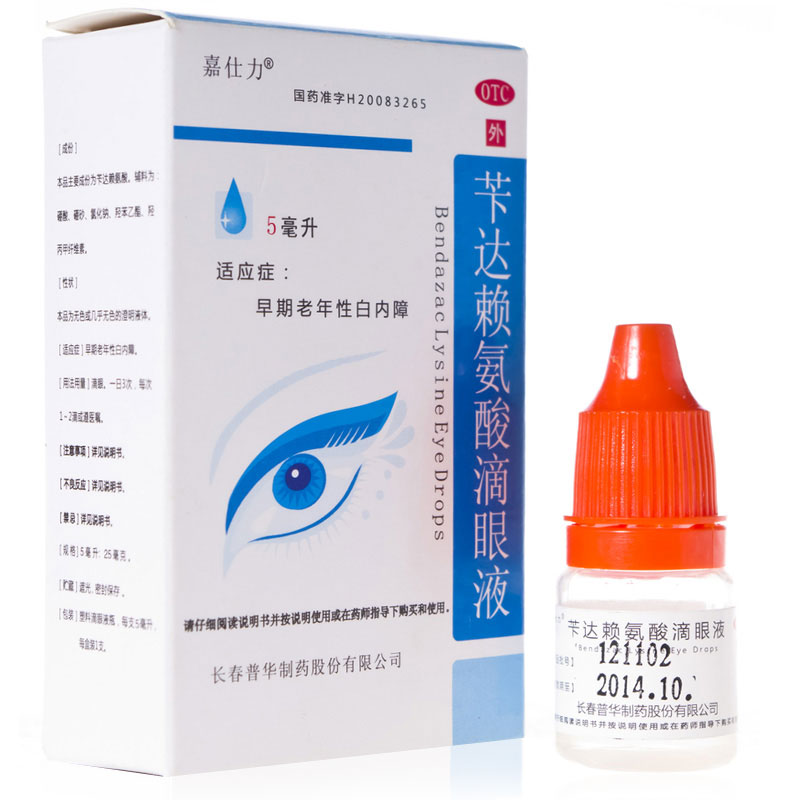 3盒30】嘉仕力 苄达赖氨酸滴眼液5ml 早期老年性白内障 眼药水