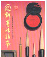 预售【外图台版】图解书法指南 / 闵祥德 艺术图书