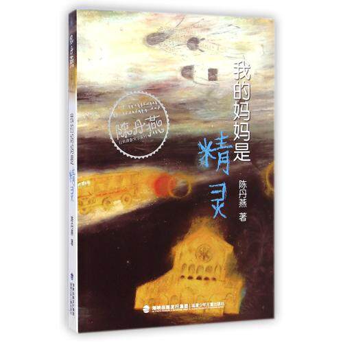 我的妈妈是精灵 中国儿童文学 青少年课外读物7-9-10-11-14岁畅销图书 教育部门推荐书目 陈丹燕经典优秀儿童幻想小说 正版书籍