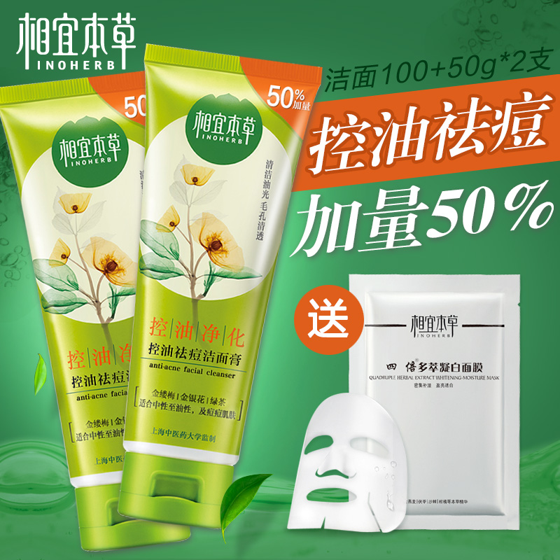 加量相宜本草洗面奶150g*2支控油祛痘洁面膏男女深层清洁洗面奶