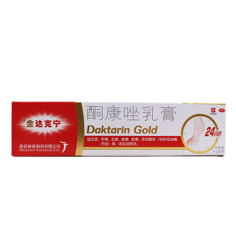 西安杨森 酮康唑乳膏 金达克宁 15g 用于手癣 足癣 体癣 股癣