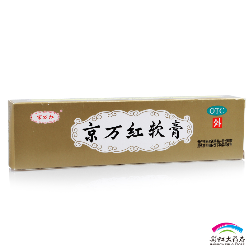 达仁堂 京万红软膏20g活血止痛 去腐生肌 肿痛溃烂 火烫伤