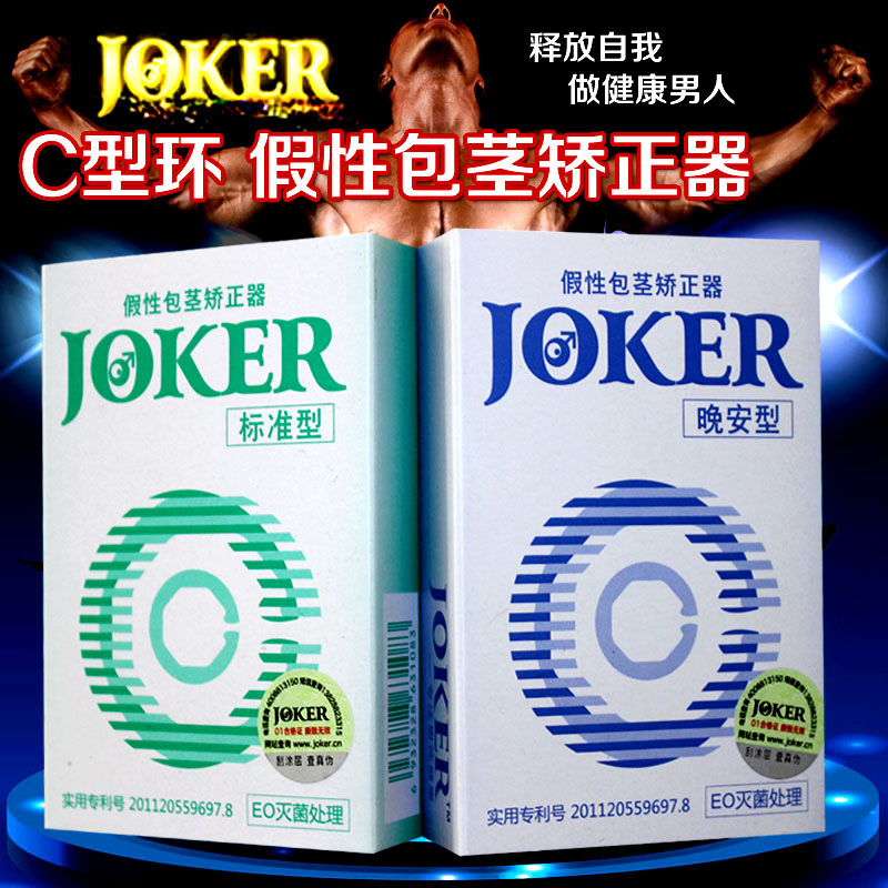 JOKERC型包皮阻复环矫正器假性包茎包皮过长阻复环切器延迟男用