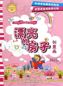 漂亮的房子(创意画)/疯狂的麦咭美术游戏书 博库网