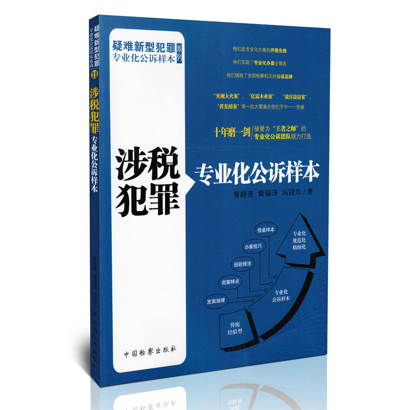 涉税犯罪专业化公诉样本 疑难新型犯罪专业化公诉样本系列11