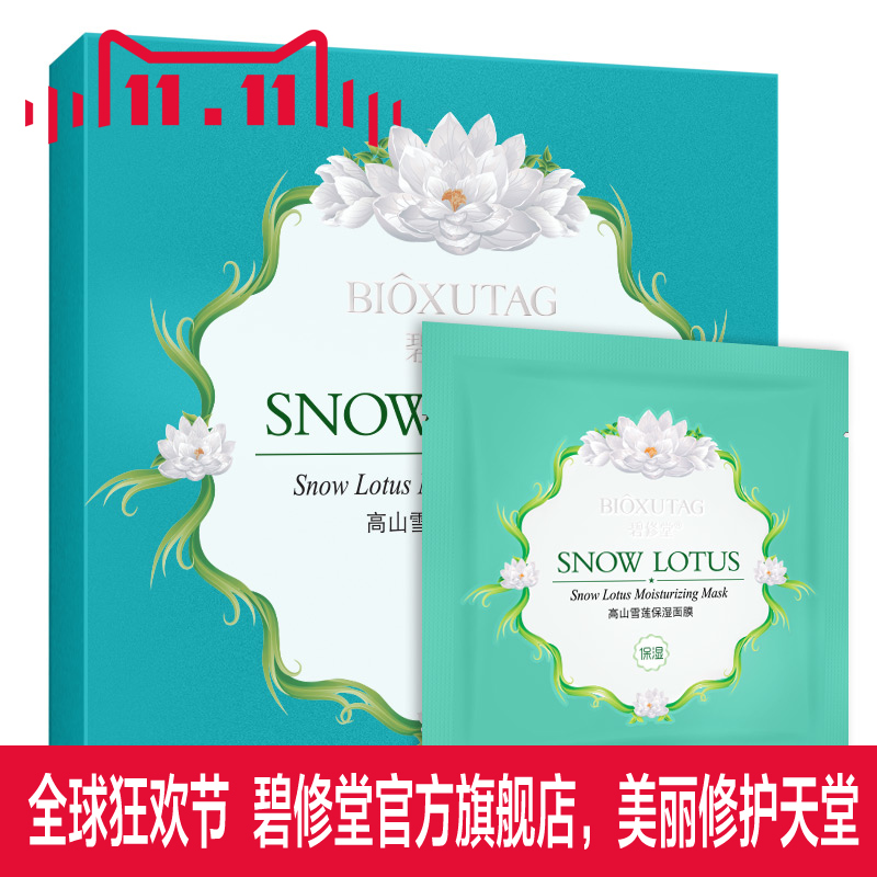 碧修堂 高山雪莲美白保湿防辐射面膜5片/盒 专柜正品