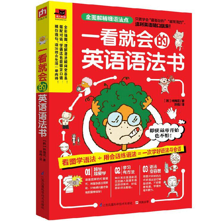 正版包邮一看就会的英语语法书基础英语语法手绘漫画看图轻松掌握易人外语一看就会的英语语法书语法巧学语法口语实用英语句型语法