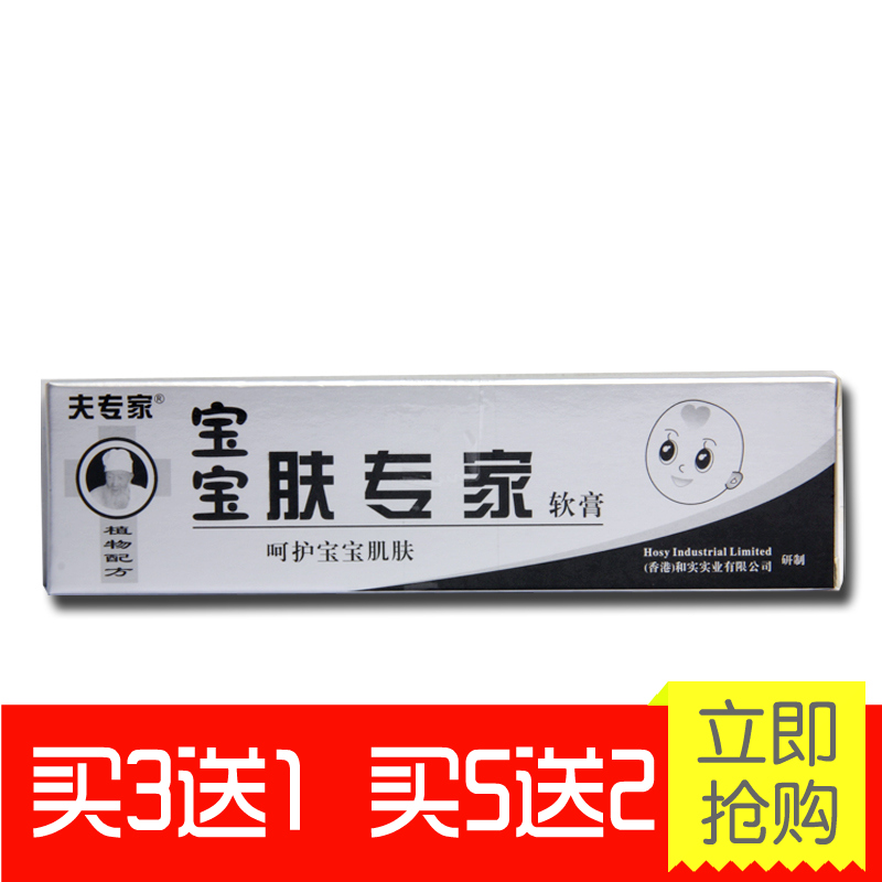 买3送1买5送2 夫专家牌 宝宝肤专家软膏20g 宝宝护肤 婴幼护理