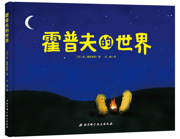 Hopefe's world (the scientific drawing of life's incredible creative and fun presenting the rich story of life makes the child feel the greatness of life)