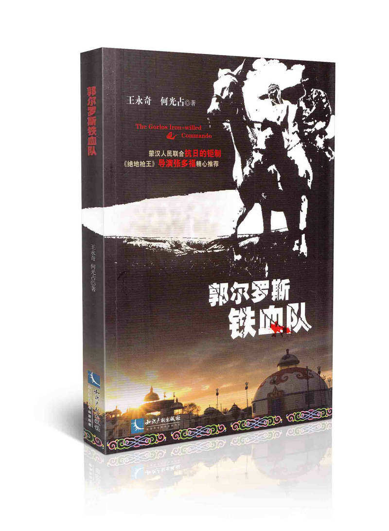 郭尔罗斯铁血队