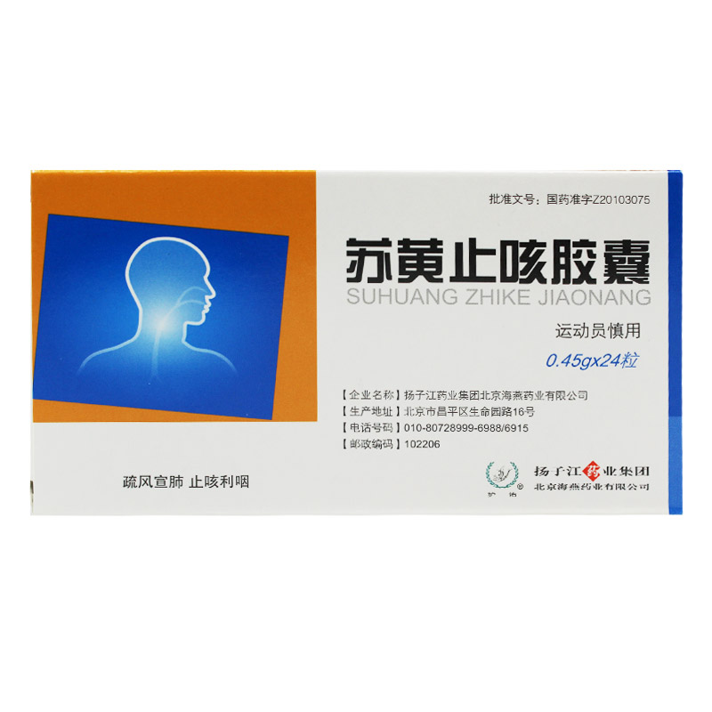 护佑 苏黄止咳胶囊 0.45g*24粒/盒