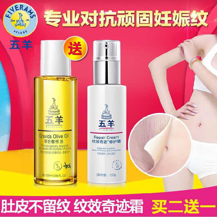 五羊妊纹修复霜 孕妇护肤品孕妇橄榄油预防淡化 产后消除去除专用