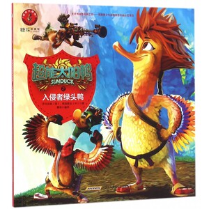 超能太阳鸭之入侵者绿头鸭/超能太阳鸭奇趣拼读故事书系列