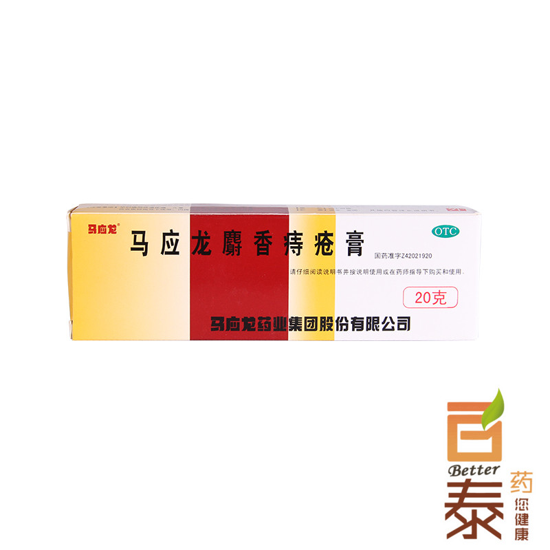 马应龙痔疮膏20g 麝香痔疮药 治痔疮肛裂 大便出血痔疮 药品