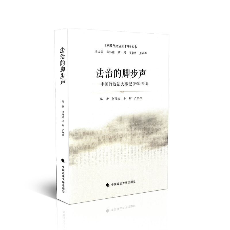 法治的脚步声 中国行政法大事记 1978~2014
