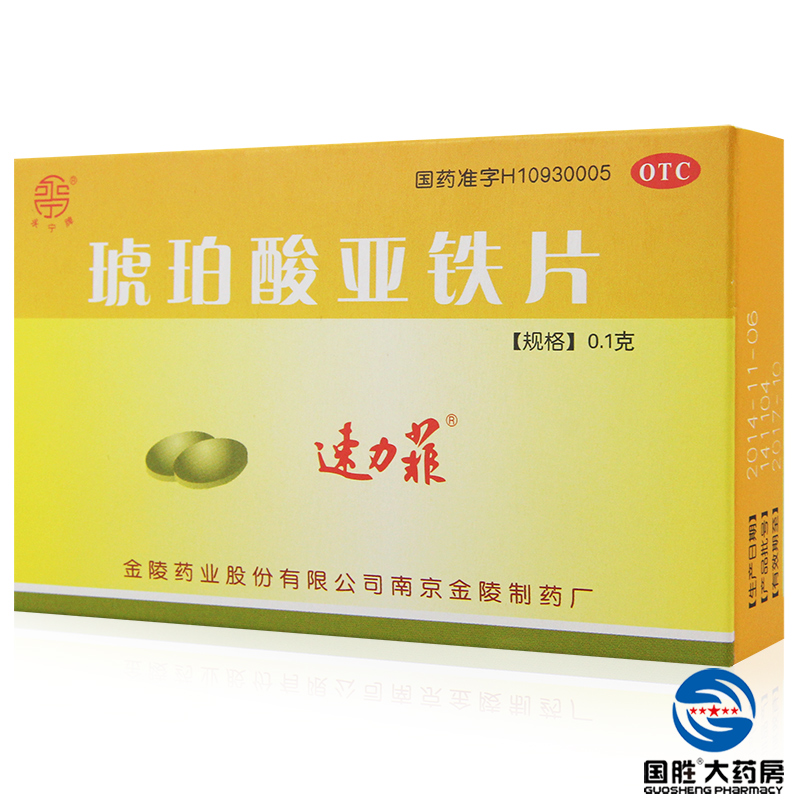 速力菲 琥珀酸亚铁片 20片 补铁 补血 缺铁性贫血