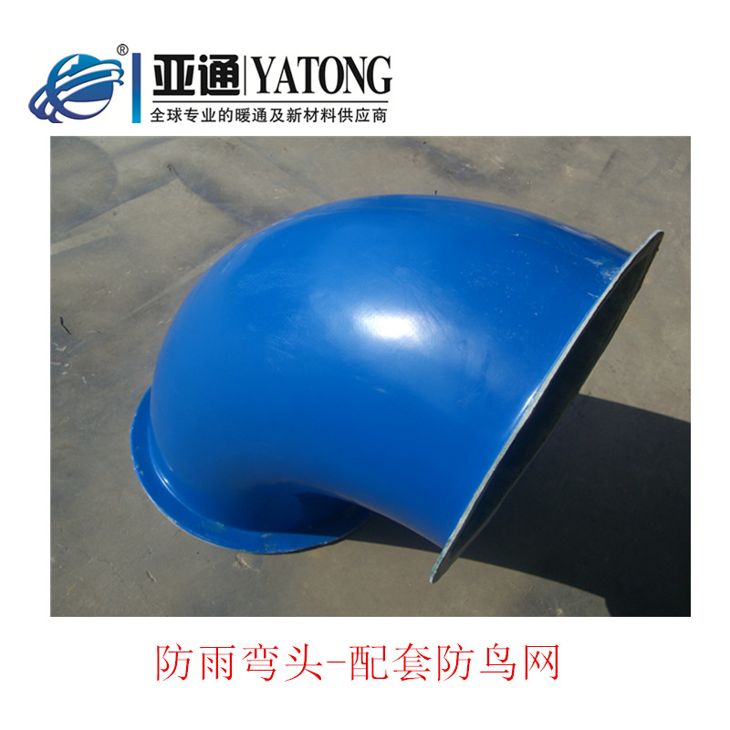 Rain-proof elbow glass fiber elbow elbow 45 90 degree ventilator matching elbow waterproof, anticorrosive, acid and alkali resistant pipe