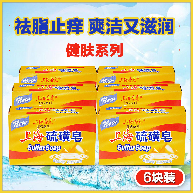 上海香皂硫磺皂125g*六块装 祛脂止痒爽洁滋润清爽除螨除痘洗脸皂
