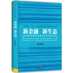 新金融，新生态:互联网金融的框架分析与创新思考