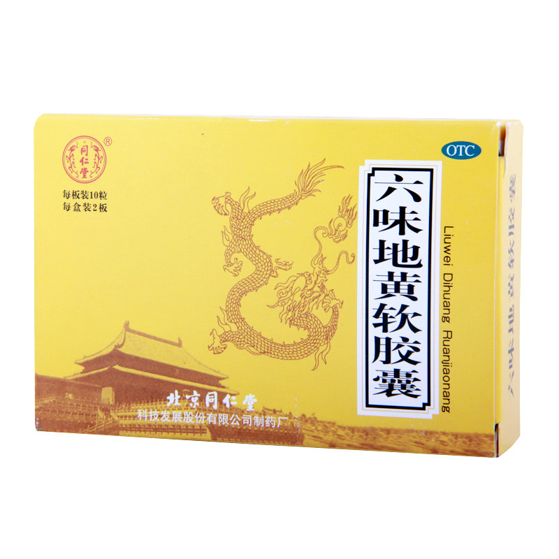 2盒】同仁堂 六味地黄软胶囊 治肾阴虚遗精盗汗男女滋阴补肾包邮