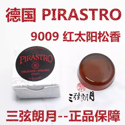 * German imported PIRASTRO red sun violin rosin erhu Rosin (9009)