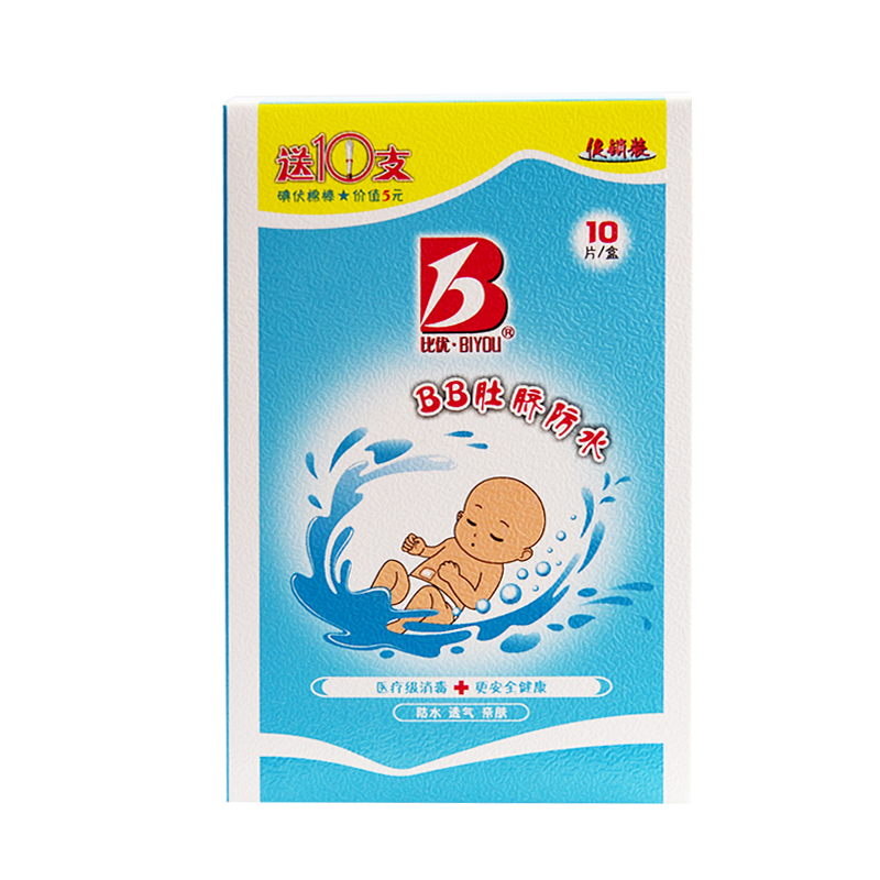 比优BB肚脐一次性防水贴10片（送棉签）医 用新生儿护脐贴6331