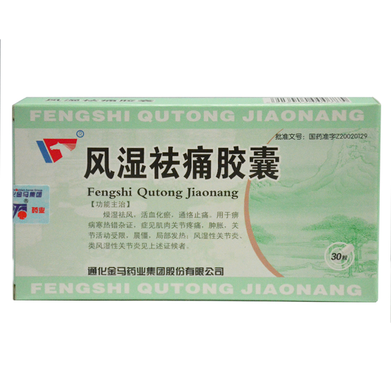 金马 风湿祛痛胶囊 0.3g*30粒/盒