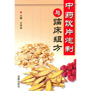 中药饮片泡制与临床组方