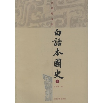 白话本国史（上下）/吕思勉/上海古籍出版社