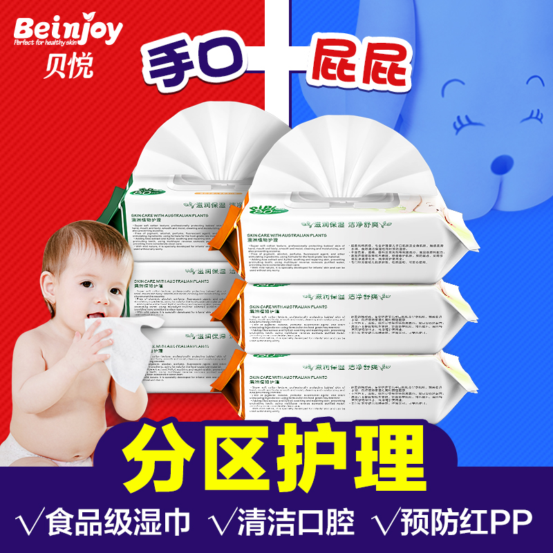 贝悦婴儿手口/屁屁专用湿巾 新生儿童宝宝用品带盖湿纸巾80抽*6包