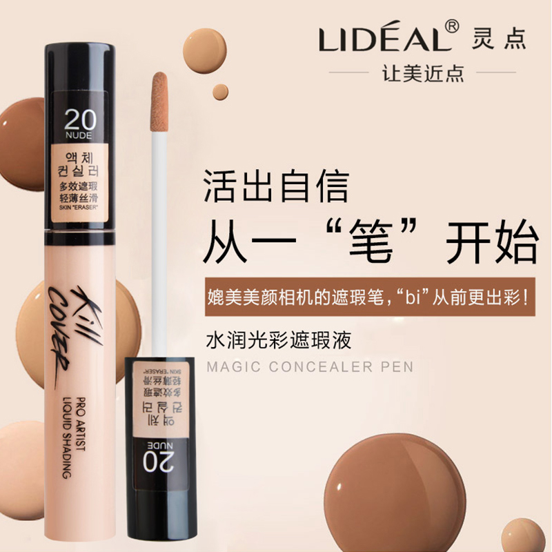 LIDEAL/灵点丝滑遮瑕液/棒 遮盖黑眼圈痘印完美遮瑕笔唇部打底膏