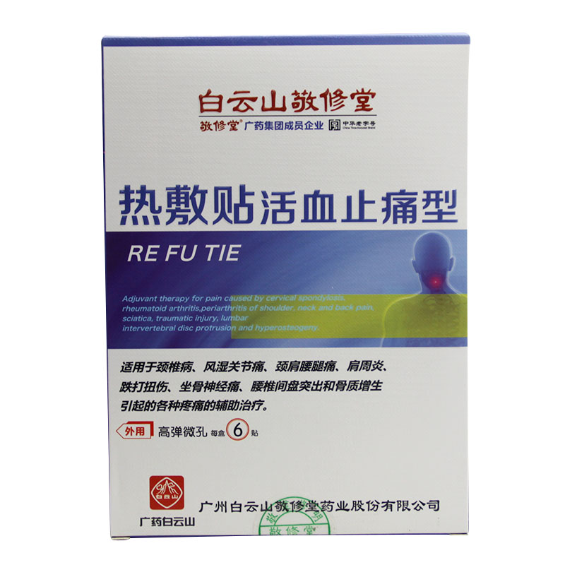 敬修堂 热敷贴活血止痛型 6贴 颈椎病 风湿骨痛 肩周炎 活血止痛