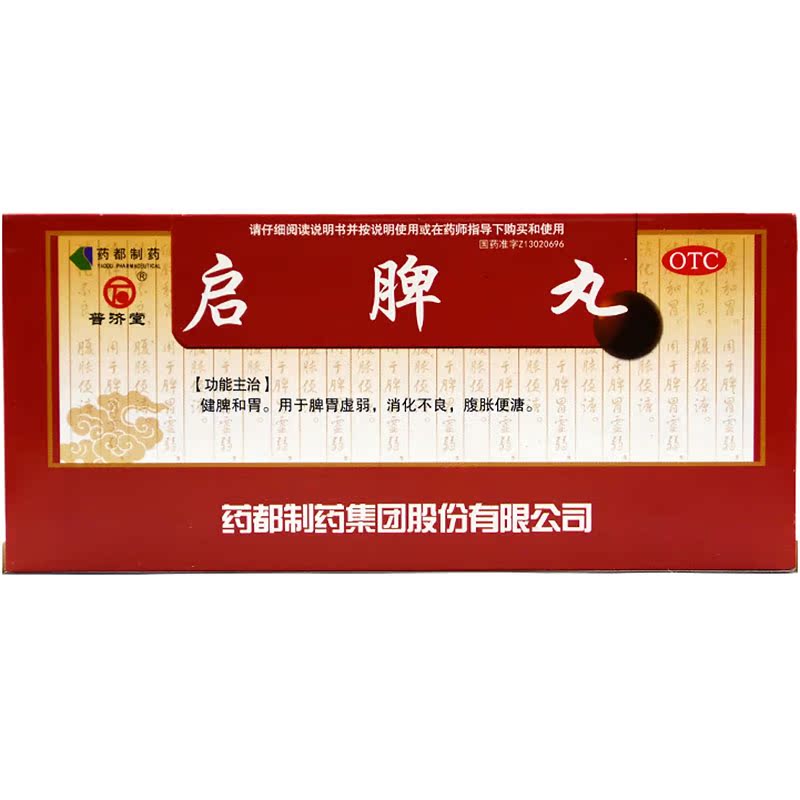 普济堂 启脾丸 3g*10丸/盒 用于脾胃虚弱 消化不良 腹胀