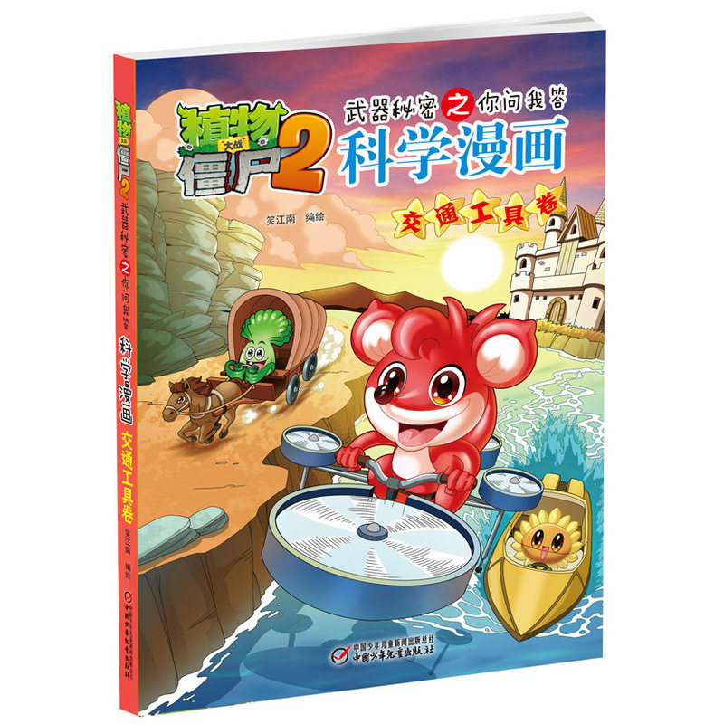 交通工具卷-植物大战僵尸2武器秘密之你问我答科学漫画 正版图书 笑江南