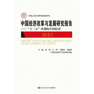 中国经济改革与发展研究报告2015：“十三五”时期的中国经济（中国人民大学研究报告系列）