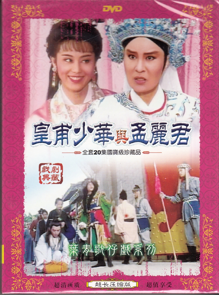 Genuine boxed Taiwanese Ye Qing GeZai drama Hokkien opera Huangfu Shaohua and Meng Lijun 2DVD with screenshots