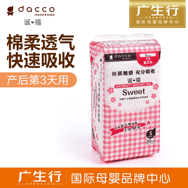 广生行dacco诞福 三洋产妇卫生巾棉柔型S号（小号20枚入）