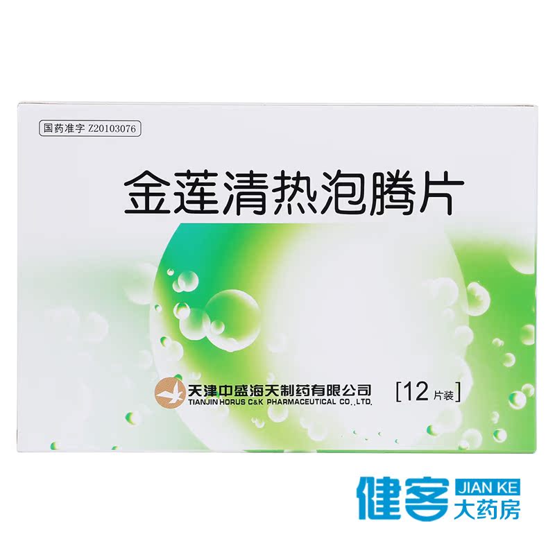 中盛海天 金莲清热泡腾片 4g*12片/盒