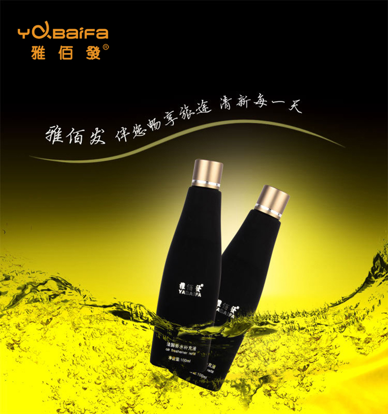 雅佰发汽车香水补充液 车用香水植物精油 植物提取添加液100ml