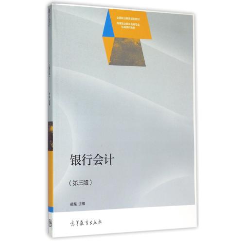 银行会计(第3版高等职业教育金融专业经典系列教材) 正版书籍 经济 编者:岳龙 高等教育9787040427837