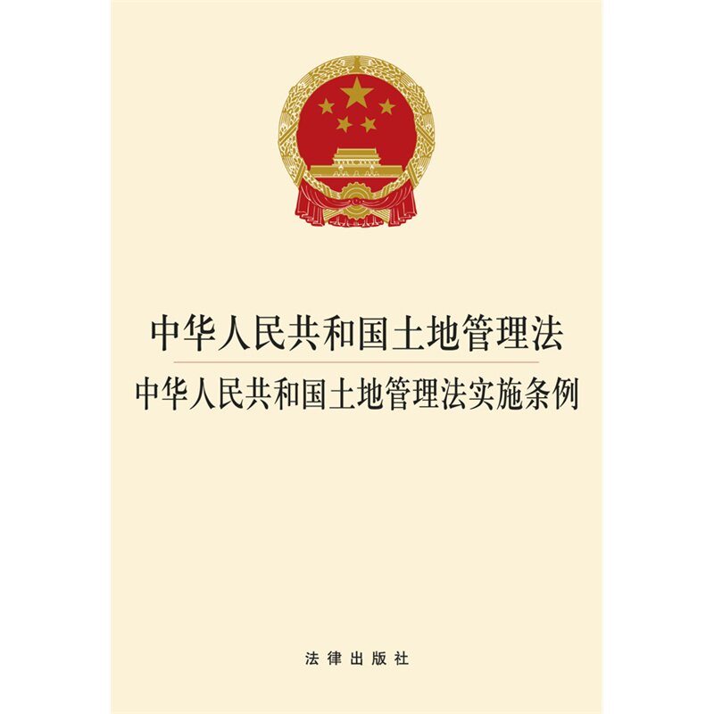 中华人民共和国土地管理法.中华人民共和国土地管理法实施条例 正版图书 法律出版社法规中心