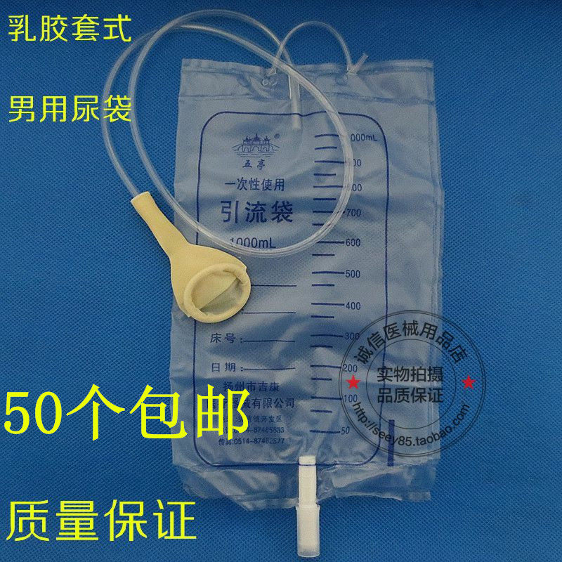 一次性男用接尿袋 乳胶套式引流袋 储液袋接尿器小便带另有加长管