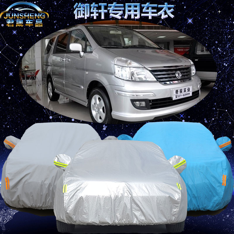 东风御轩车衣防晒防雨车罩棉绒加厚遮阳御轩专用汽车套防雪阻燃