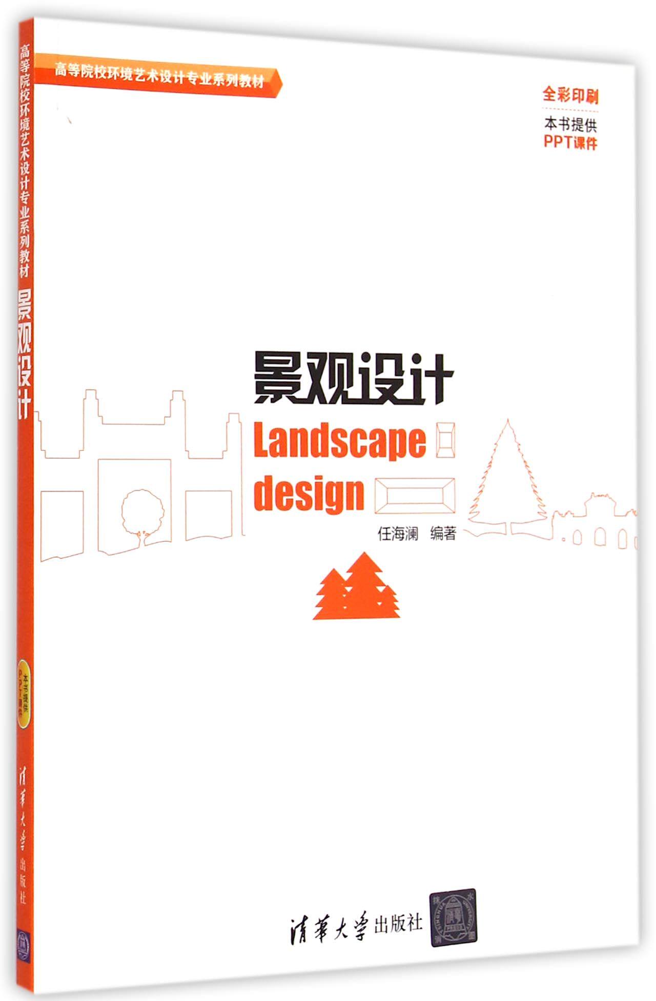 景观设计(全彩印刷高等院校环境艺术设计专业系列教材)