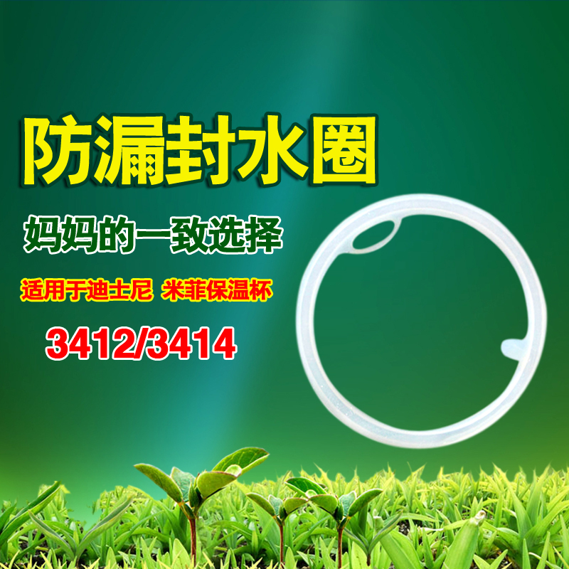 迪士尼米菲保温杯3412 3414防水垫圈 通用胶圈 密封圈配件1玫装